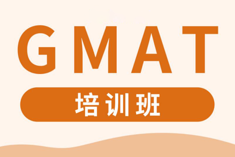 广州GMAT封闭班