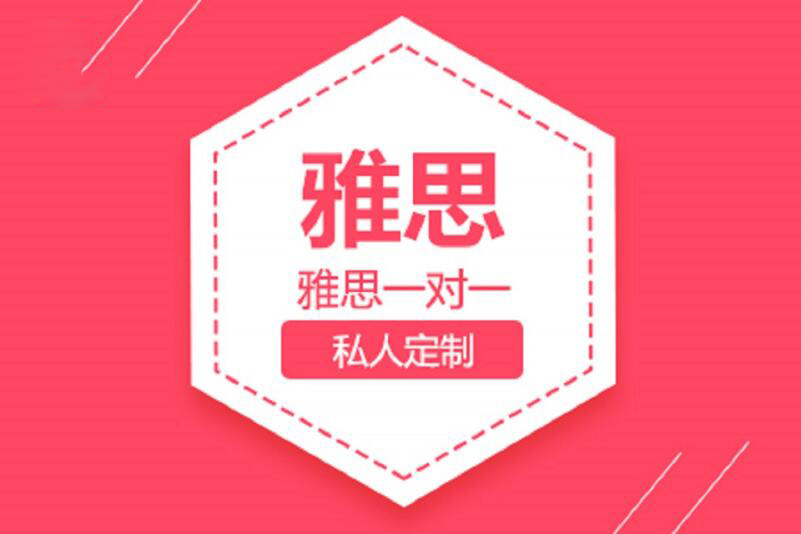 广州雅思一对一