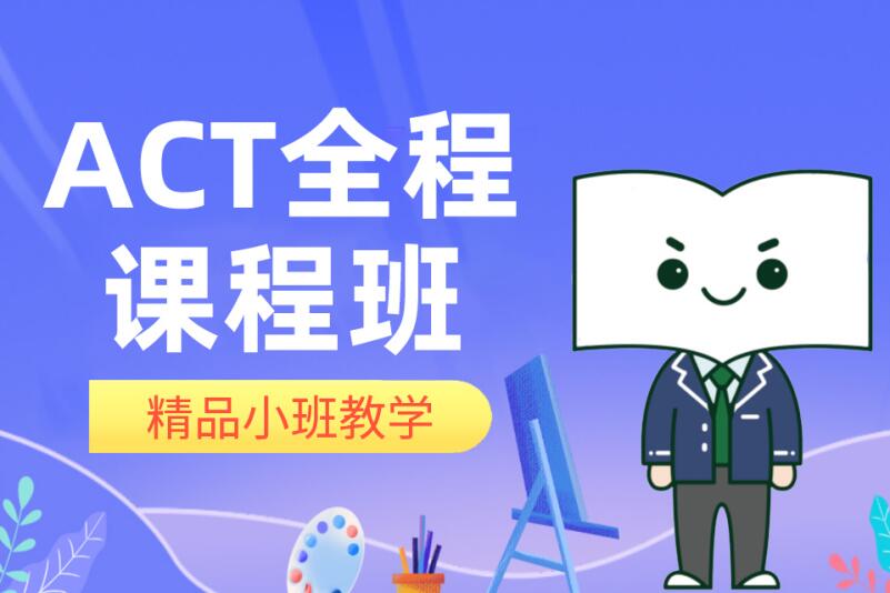 杭州ACT全程培训班