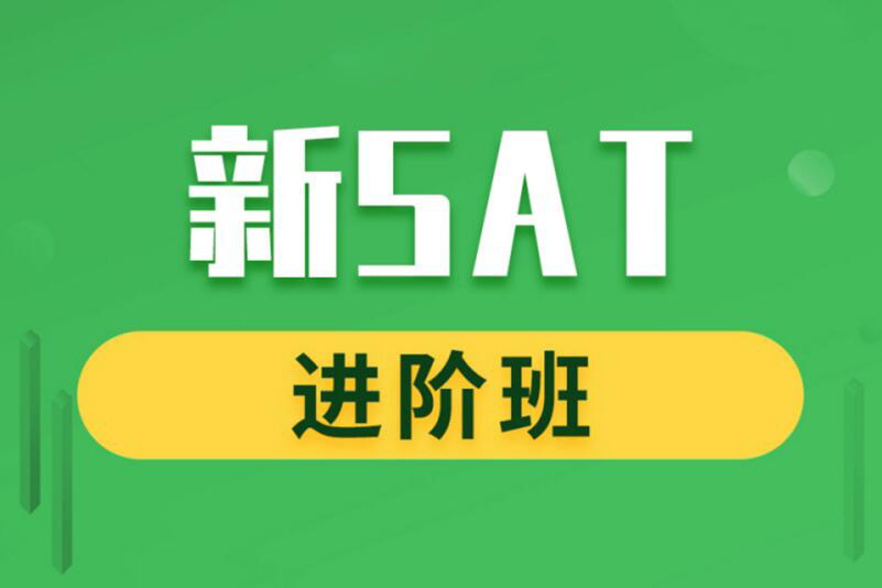 杭州SAT进阶班培训
