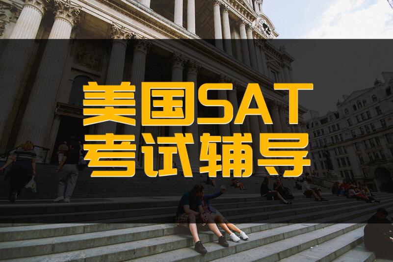 杭州SAT培训VIP课程