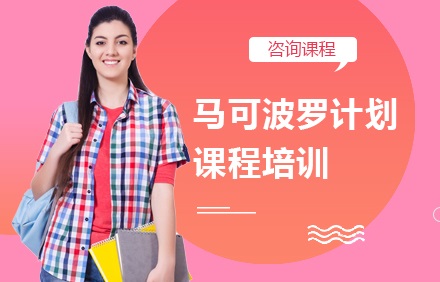北京马可波罗计划课程培训