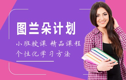 北京图兰朵计划培训