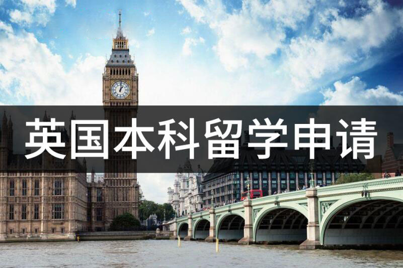 深圳英国本科留学中介
