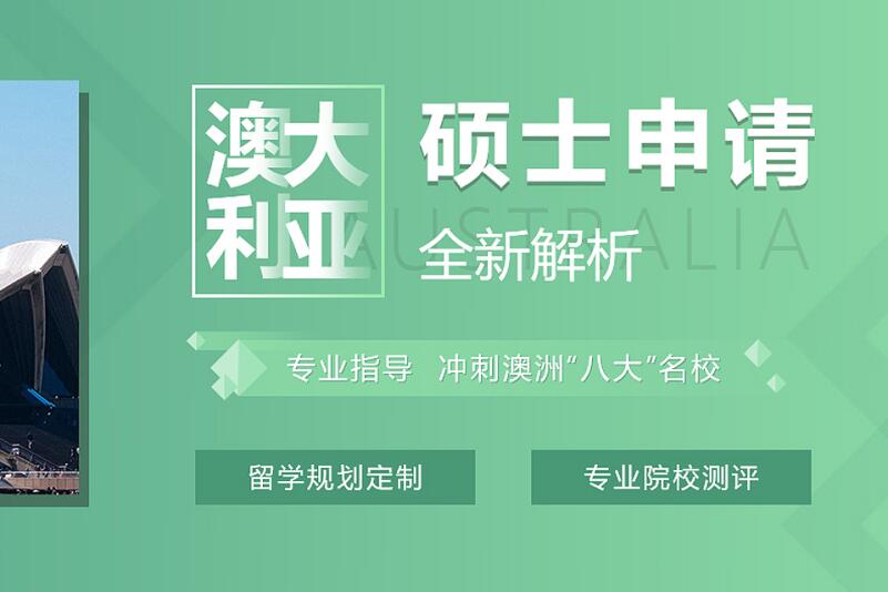 深圳澳大利亚硕士留学