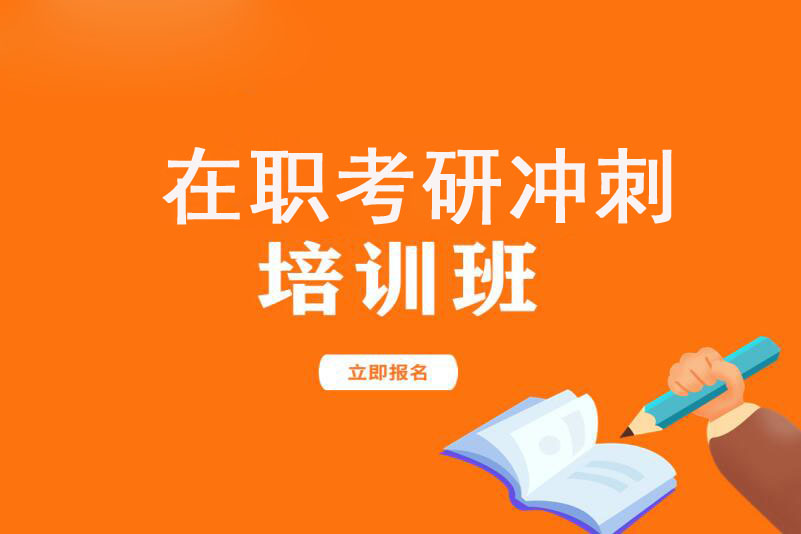 广州在职考研冲刺培训