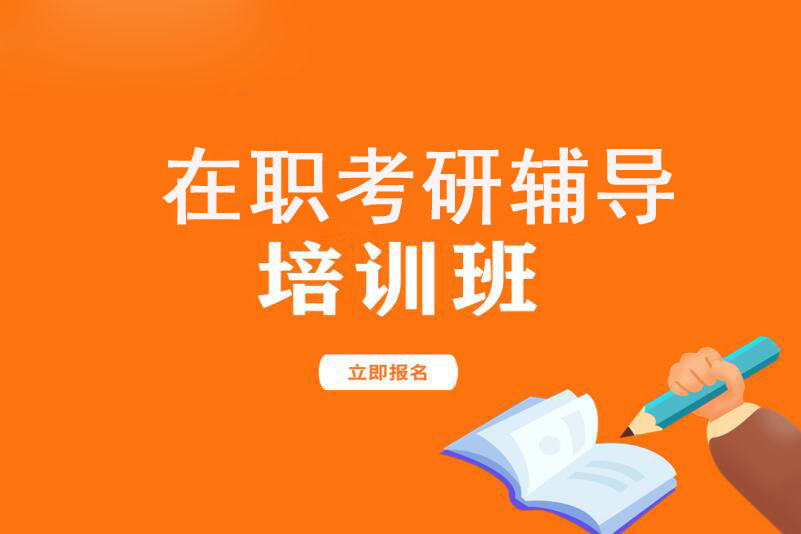 广州在职考研辅导