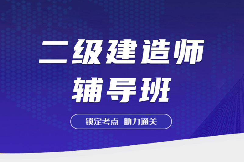 温州二级建造师培训班