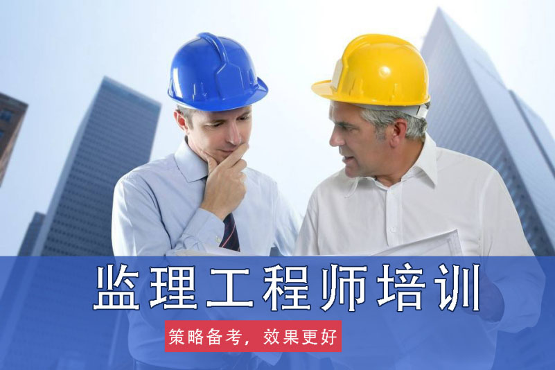 温州监理工程师培训