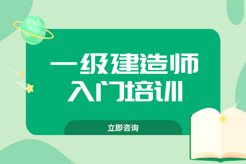 温州一级建造师培训