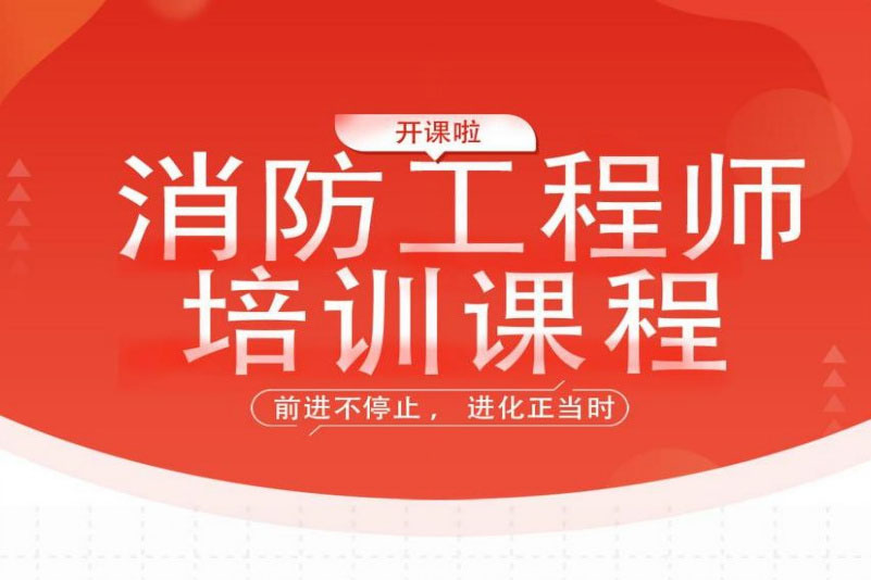 温州消防工程师证培训