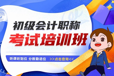 杭州初级会计全程班