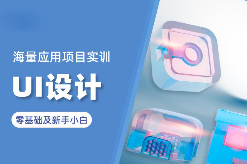 乐清UI视觉设计师培训班